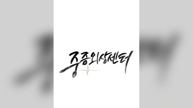 ‘중증외상센터’ 하영 빈자리, 결국 정예인이었다…대본 리딩 참석에 합류 확정