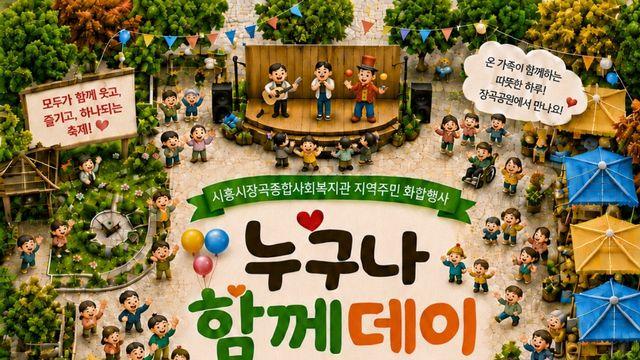 “주민 소통과 화합의 장”…시흥시장곡종합사회복지관, ‘누구나 함께 데이’ 개최