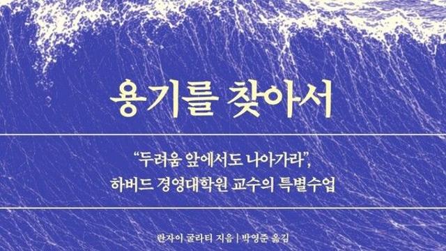 [오늘의 신간] 용기를 찾아서