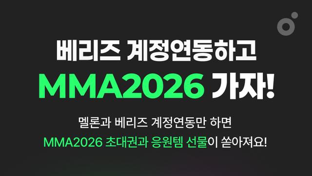 ‘덕질’ 수고 덜어준다…멜론 기록으로 음악방송 응모·MMA 투표까지
