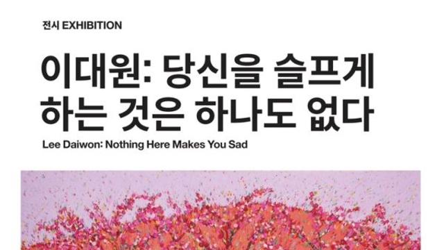 [강다연의 전시 감상] 국립현대미술관 덕수궁 이대원展: 당신을 슬프게 하는 것은 하나도 없다⑤
