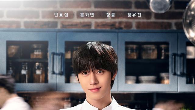 안효섭 ‘냉부’ 셰프들도 놀랄 조리복핏…‘파이널 테이블’ 확신 가득 포스터