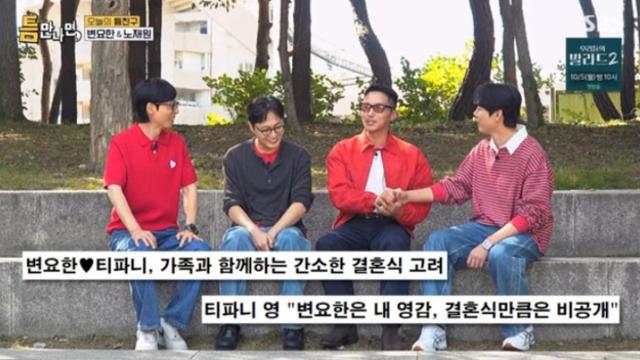 [TVis] 유재석, 티파니영♥변요한에 “결혼식 왜 초대 안했냐” 서운(‘틈만나면,’)