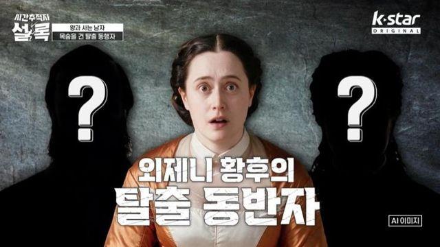 “황후를 숨겨라”…나폴레옹 3세 아내 외제니, 목숨 건 탈출 도운 충신들 (‘설록’) [종합]