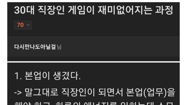 30대 직장인이 게임이 재미없어지는 과정 .jpg