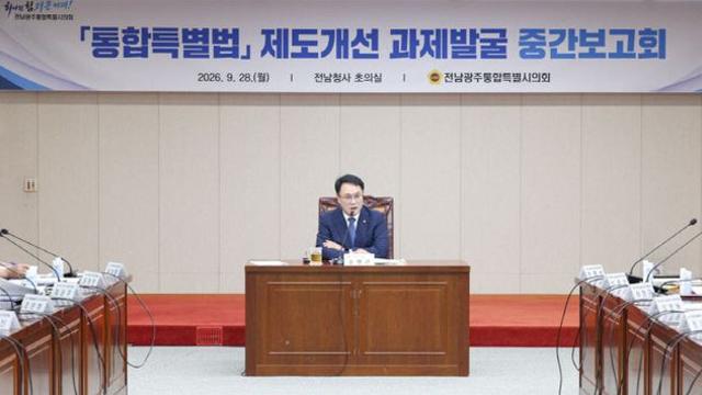 전남광주통합특별시의회, 제도적 기반 보완 특별법 개정 과제 검토