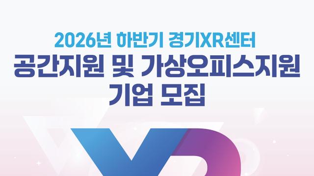 경기콘텐츠진흥원, 광교 ‘경기XR센터’ 입주 및 가상오피스 지원기업 모집