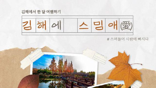 김해에서 최대 29박…체류여행 3팀 모집