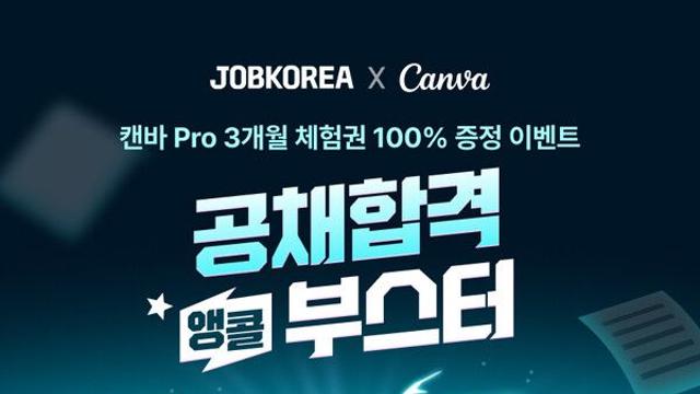 잡코리아-캔바, ‘공채 합격 앵콜 부스터’ 내달 31일까지 진행