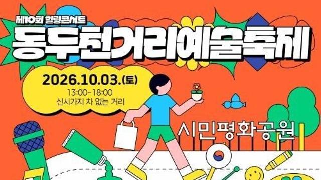 동두천 도심서 청소년·시민 함께하는 ‘제10회 힐링콘서트’