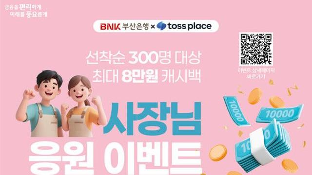BNK부산은행, 토스플레이스와 개인사업자 대상 최대 8만원 캐시백