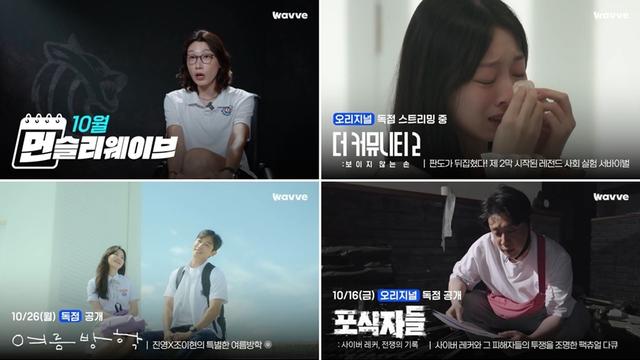 웨이브, 10월 라인업 공개…‘더 커뮤니티2’→‘신인감독 김연경2’→‘비광’ 화제작 꽉 채웠다