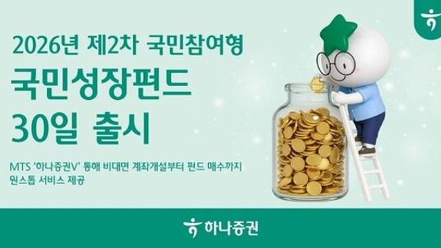 하나증권, 국민성장펀드 판매 확대…비대면 가입 편의성 강화