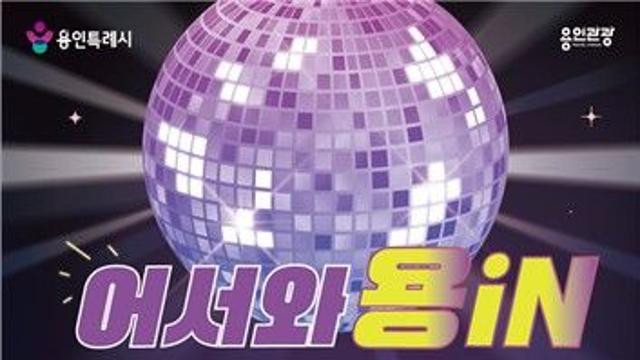용인시, 내달 8일 '스마트관광 도시 용인' 소개 페스티벌