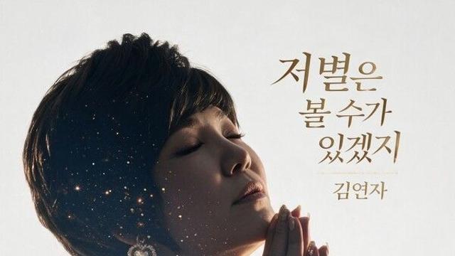 김연자, ‘별’에 그리움을 담았다…새 싱글 ‘저 별은 볼 수가 있겠지’ 발매