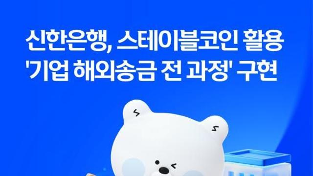 신한은행, 기업 해외송금에 스테이블코인 결제·정산 실증