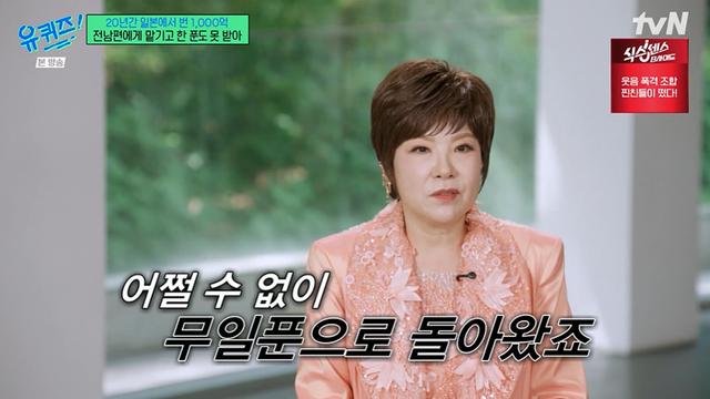 [TVis] 김연자, 日서 1000억 벌었는데…“전남편 ‘돈 없다’ 해 무일푼 귀국” (유퀴즈)