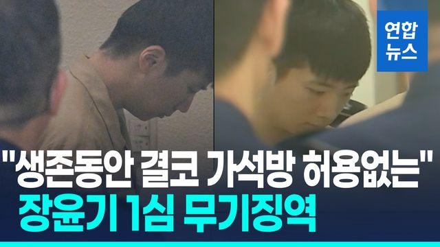 [영상] '여고생 살해' 장윤기 1심 무기징역…
