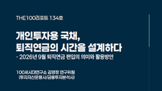 NH투자증권, 퇴직연금 개인투자용 국채 활용 전략 제시
