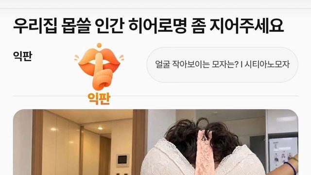 몹쓸 남편 히어로명 좀 지어주세요