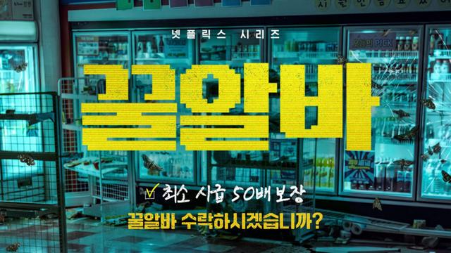 이재욱, 시급 50배에 혹한다…‘꿀알바’ 10월 30일 공개 [공식]