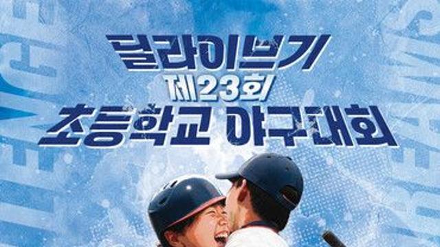 서울 21개교 유소년 야구 격돌···‘딜라이브기’ 5일 개막