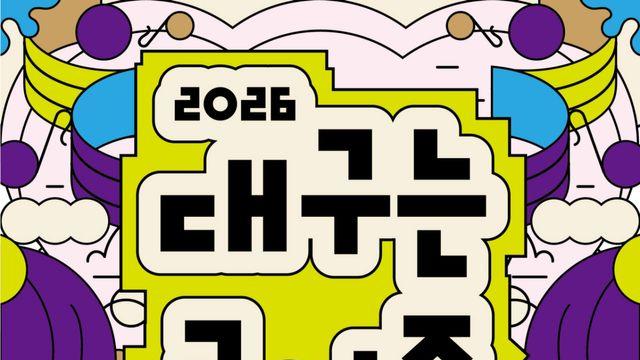 오페라부터 동네 공연장까지 한눈에…‘대구는 공연중’ 80여 건 통합 안내