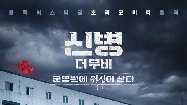 대표 군텐츠 '신병', 스크린으로 확장