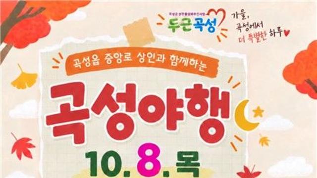 곡성 '야행·야시장', 심청어린이 축제 연계