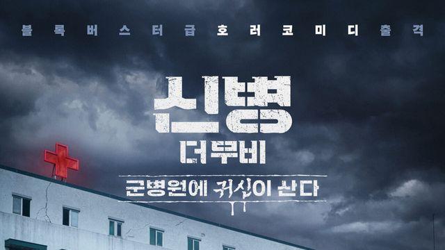 '신병 더 무비', 겨울 극장 개봉…트와이스 정연 스크린 데뷔작