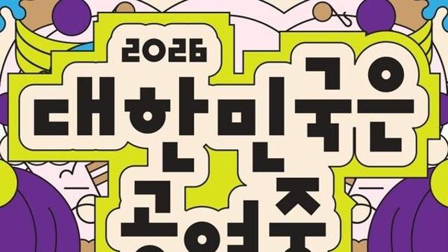 ‘대한민국은 공연중’, 연극·무용·음악 등 11월까지 1700여개 무대