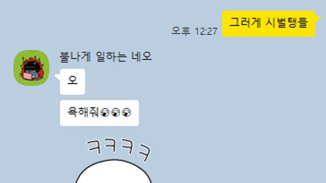 욕먹는걸 좋아하는 여자친구 ㅋ