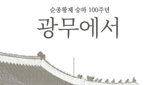 100년 전 순종황제를 만나다…덕수궁 ‘광무에서 융희까지’ 특별전 열려