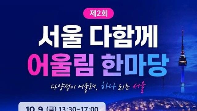 건강·K-뷰티·세계문화 한자리에… ‘서울 다함께 어울림 한마당’으로 오세요