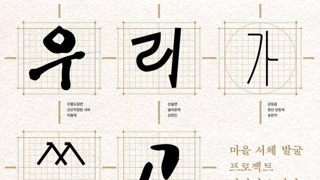 한글날 100주년…영월 주민 손으로 만든 '마을 서체' 한자리에