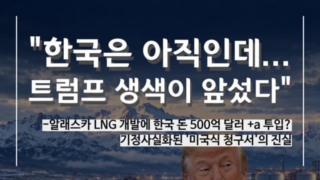 [마담P의 오경제] 美 선거에 머리채 잡힌 한국…알래스카 LNG 개발사업 '난제'