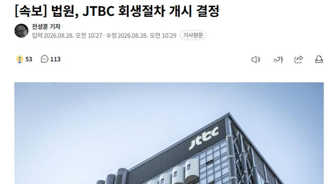 법원, JTBC 회생절차 개시 결정