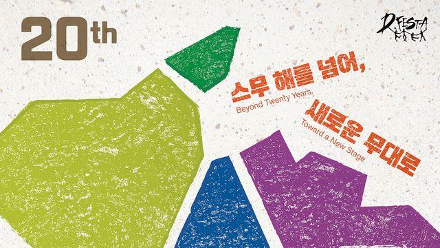 20주년 맞은 디페스타 소극장축제, 10월 7일 개막…아시아 공연 교류 확대