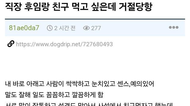마음에 드는 직장 후임이랑 친구 먹고 싶었는데 거절당함