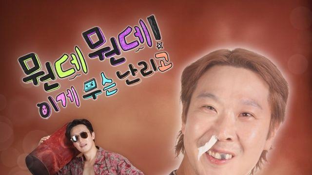 주우재 바지 벗고 허경환 배 까고…지상파 예능 ‘뭔데뭔데!’