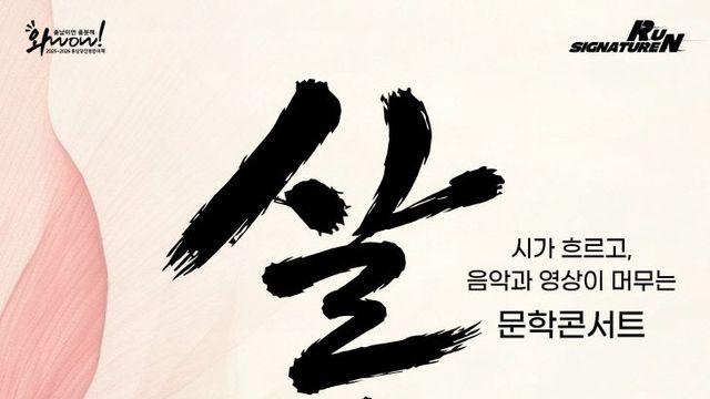 배우 윤주상의 목소리로 만나는 당진의 시와 기억...문학콘서트 '살다가 보면'