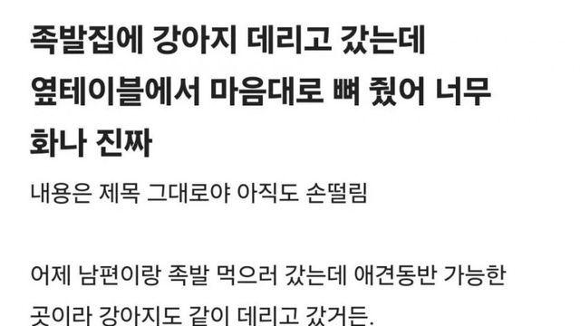 족발집에서 강아지 족발뼈 줬다고 병원비 청구하려는 블라녀