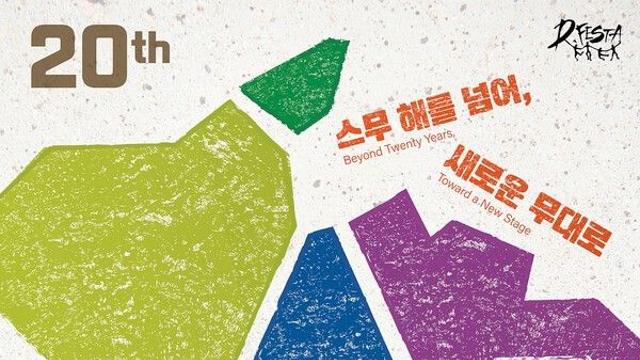 20년 맞은 ‘디페스타 소극장축제’, 대학로 넘어 아시아 무대로