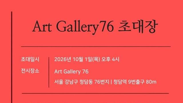 청담아트갤러리76, ‘한국현대미술거장전’으로 새 출발