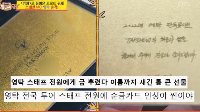 [TVis] 영탁, 콘서트 스태프 100명에 금 돌렸다… 전현무 “한 돈씩이면 1억” (사당귀)