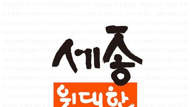 [오늘의 신간] 세종, 위대한 생각