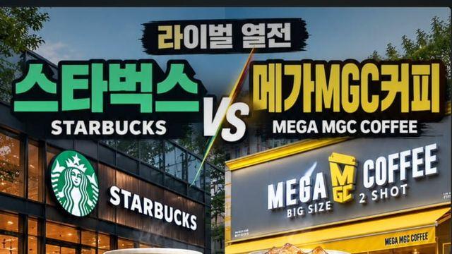 스타벅스 v 메가커피 성적 비교