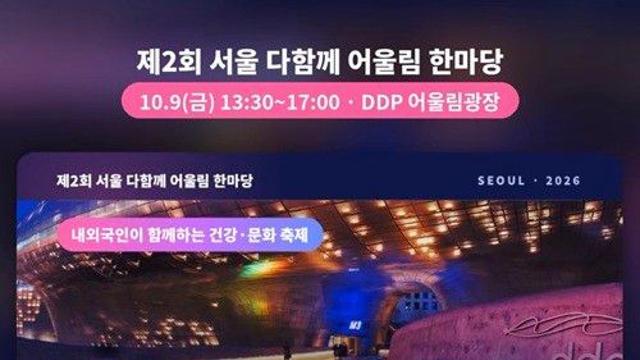 [제2회 서울 다함께 어울림 한마당] 영상으로 한눈에! 10월 9일 DDP에서 만나요!