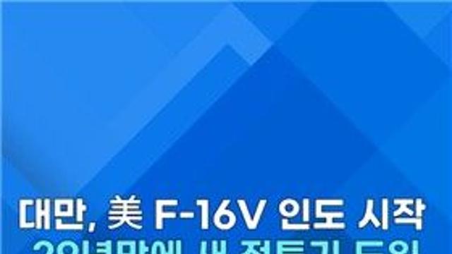 [쇼츠] 미국산 F-16V 첫 인도분 2대 대만 도착