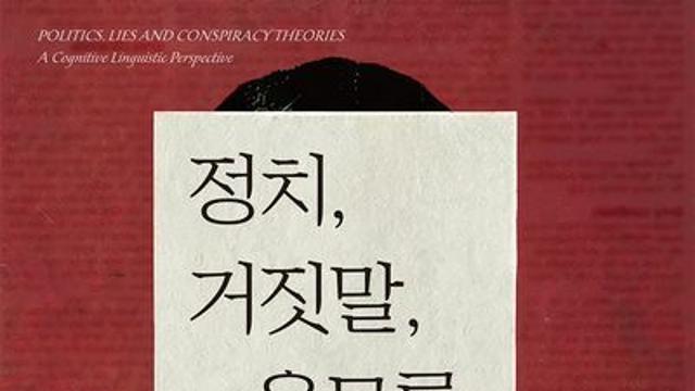 삶과 사회를 파괴하는 음모론: 거짓의 언어를 해부하라